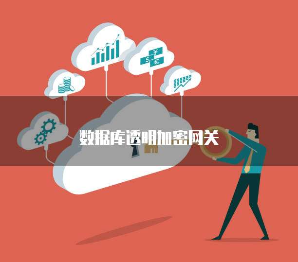 数据库透明加密网关