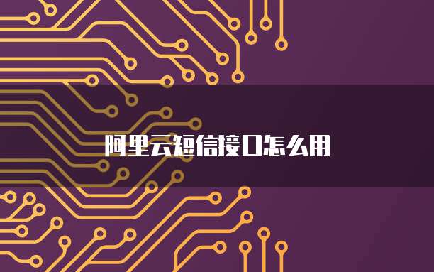 阿里云短信接口怎么用