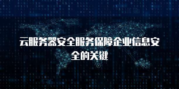 云服务器安全服务保障企业信息安全的关键