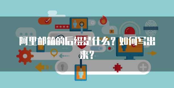 阿里邮箱的后缀是什么？如何写出来？