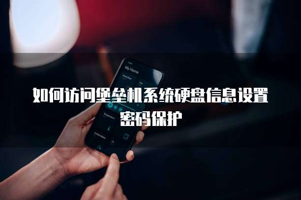 如何访问堡垒机系统硬盘信息设置密码保护