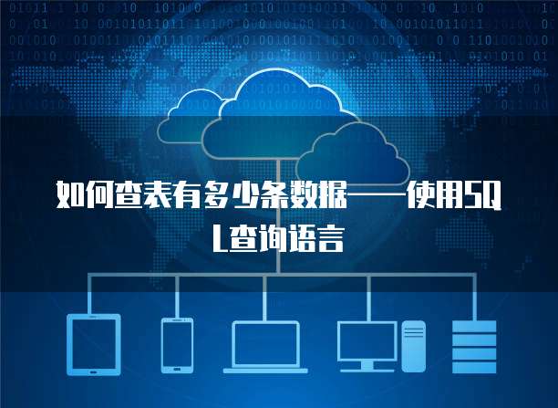 如何查表有多少条数据&mdash;&mdash;使用SQL查询语言