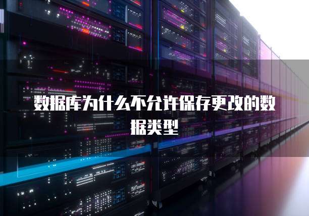 数据库为什么不允许保存更改的数据类型