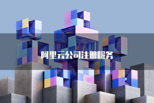 阿里云公司注册服务