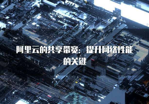 阿里云的共享带宽：提升网络性能的关键