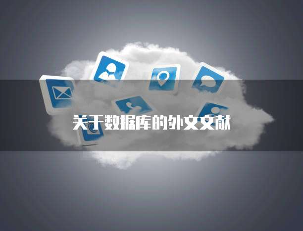 关于数据库的外文文献