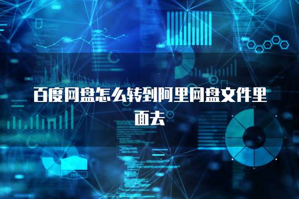百度网盘怎么转到阿里网盘文件里面去