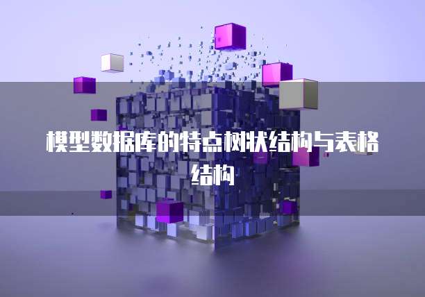 模型数据库的特点树状结构与表格结构