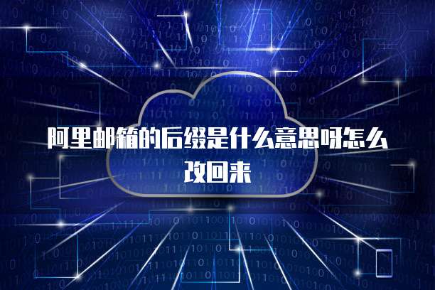 阿里邮箱的后缀是什么意思呀怎么改回来