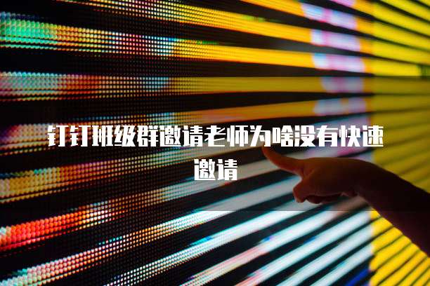 钉钉班级群邀请老师为啥没有快速邀请