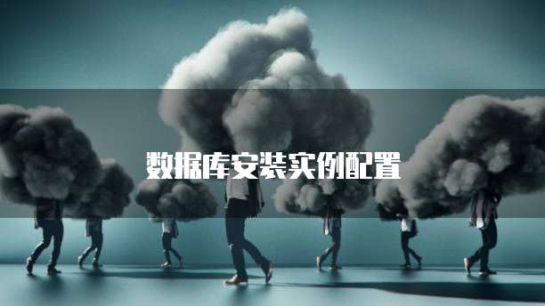 数据库安装实例配置