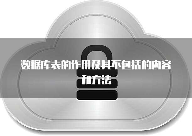 数据库表的作用及其不包括的内容和方法