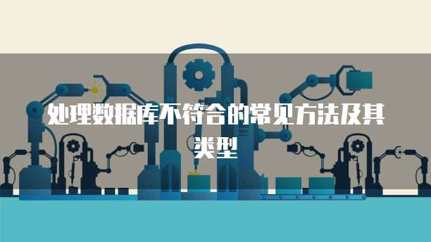 处理数据库不符合的常见方法及其类型