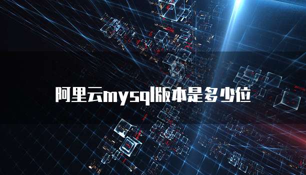 阿里云mysql版本是多少位
