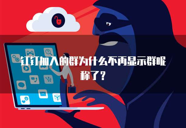 钉钉加入的群为什么不再显示群昵称了？
