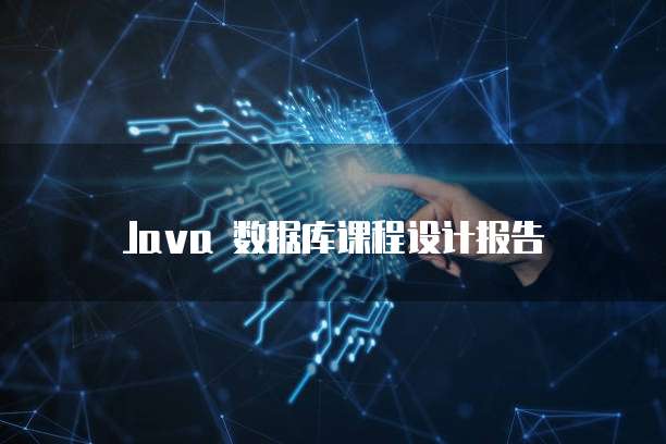 Java 数据库课程设计报告