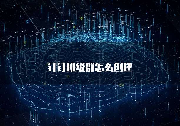 钉钉班级群怎么创建