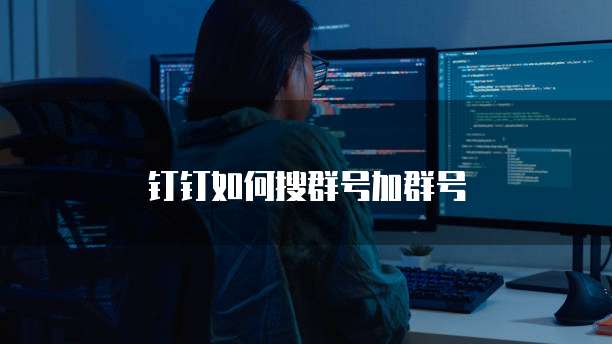 钉钉如何搜群号加群号