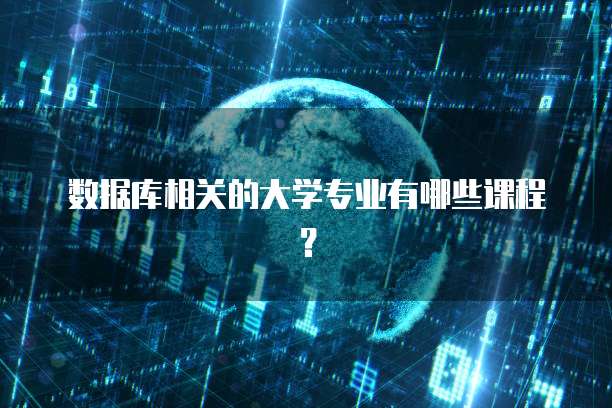 数据库相关的大学专业有哪些课程？