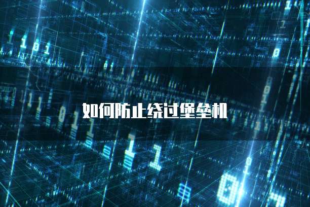 如何防止绕过堡垒机