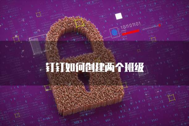 钉钉如何创建两个班级