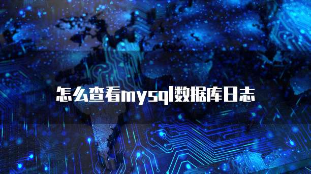 怎么查看mysql数据库日志