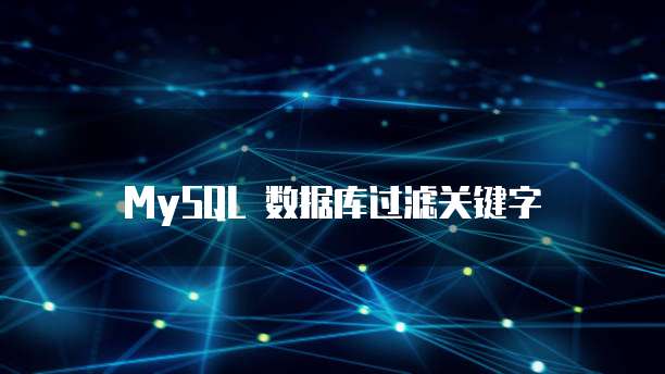 MySQL 数据库过滤关键字