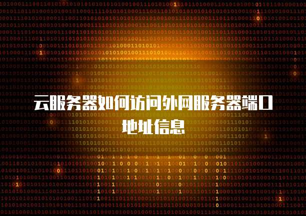 云服务器如何访问外网服务器端口地址信息