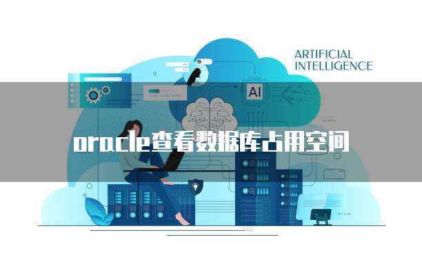 oracle查看数据库占用空间