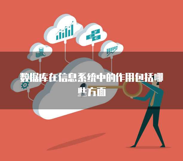 数据库在信息系统中的作用包括哪些方面