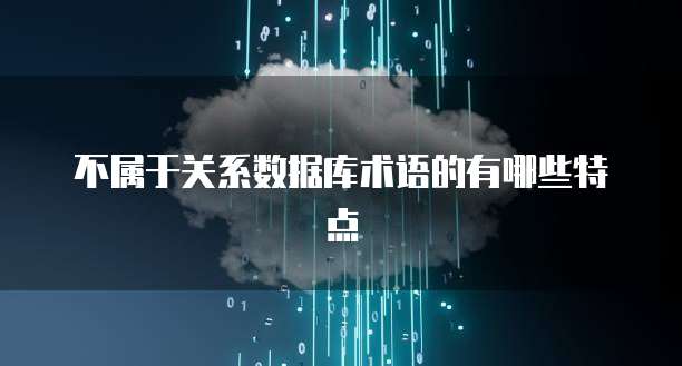 不属于关系数据库术语的有哪些特点