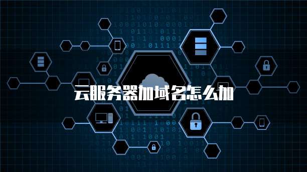 云服务器加域名怎么加
