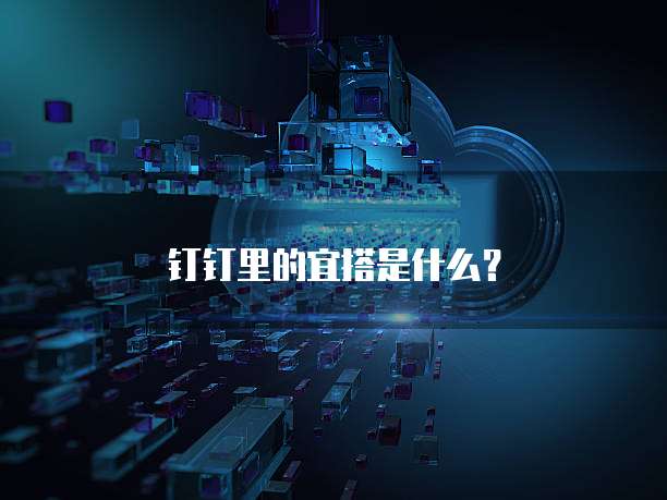 钉钉里的宜搭是什么？