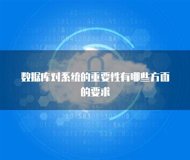 数据库对系统的重要性有哪些方面的要求