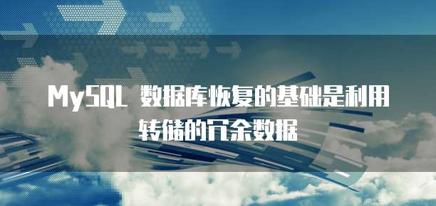 MySQL 数据库恢复的基础是利用转储的冗余数据