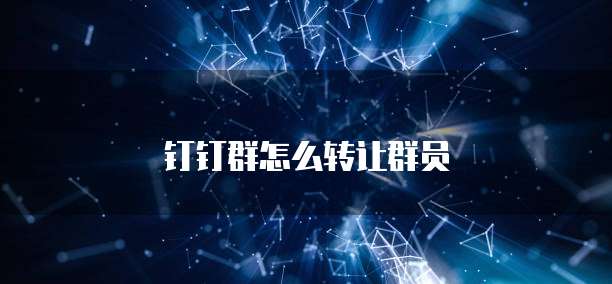 钉钉群怎么转让群员