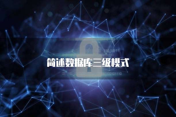 简述数据库三级模式