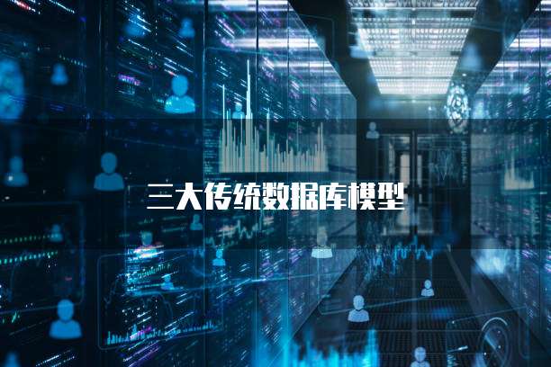 三大传统数据库模型
