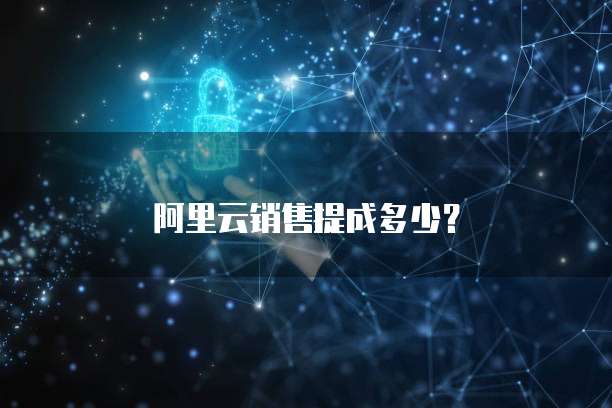 阿里云销售提成多少？