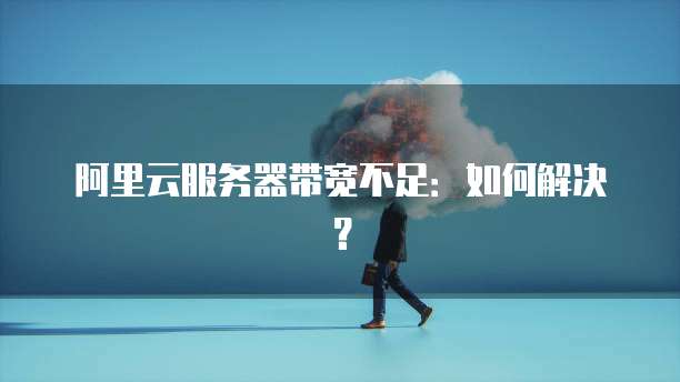 阿里云服务器带宽不足：如何解决？
