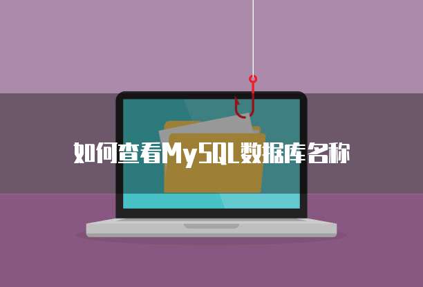 如何查看MySQL数据库名称
