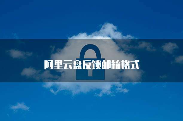 阿里云盘反馈邮箱格式