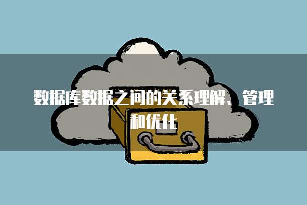 数据库数据之间的关系理解、管理和优化