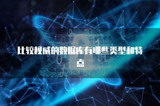 比较权威的数据库有哪些类型和特点