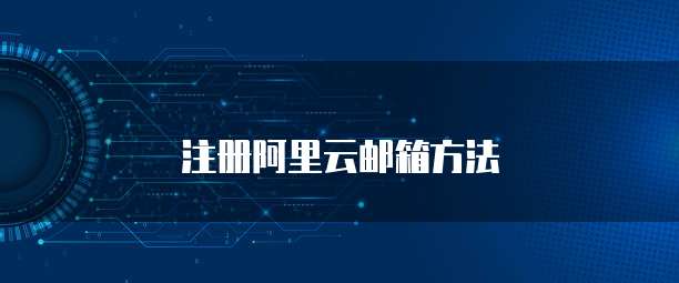注册阿里云邮箱方法