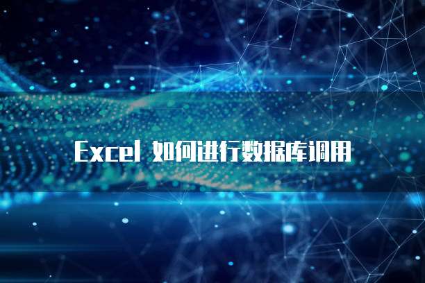 Excel 如何进行数据库调用