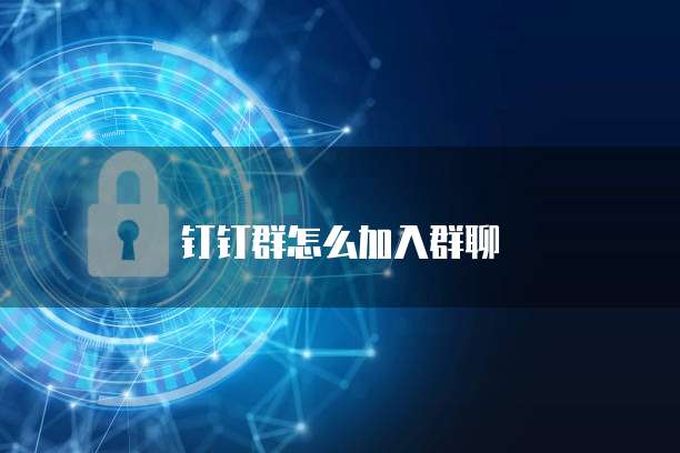 钉钉群怎么加入群聊