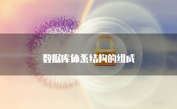 数据库体系结构的组成