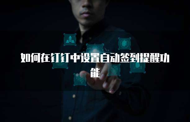 如何在钉钉中设置自动签到提醒功能