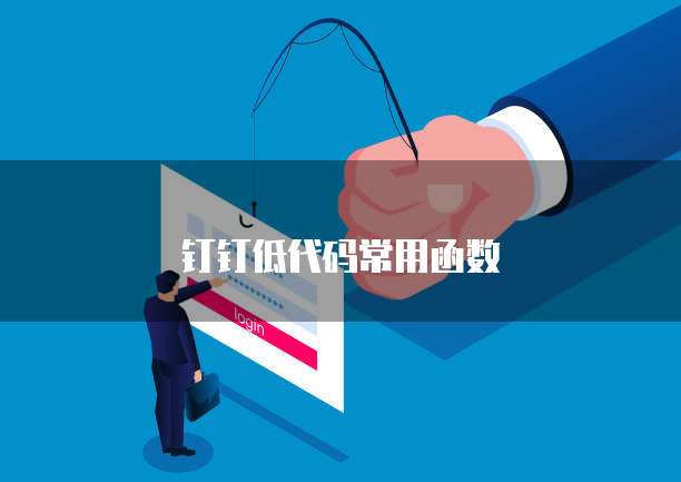 钉钉低代码常用函数